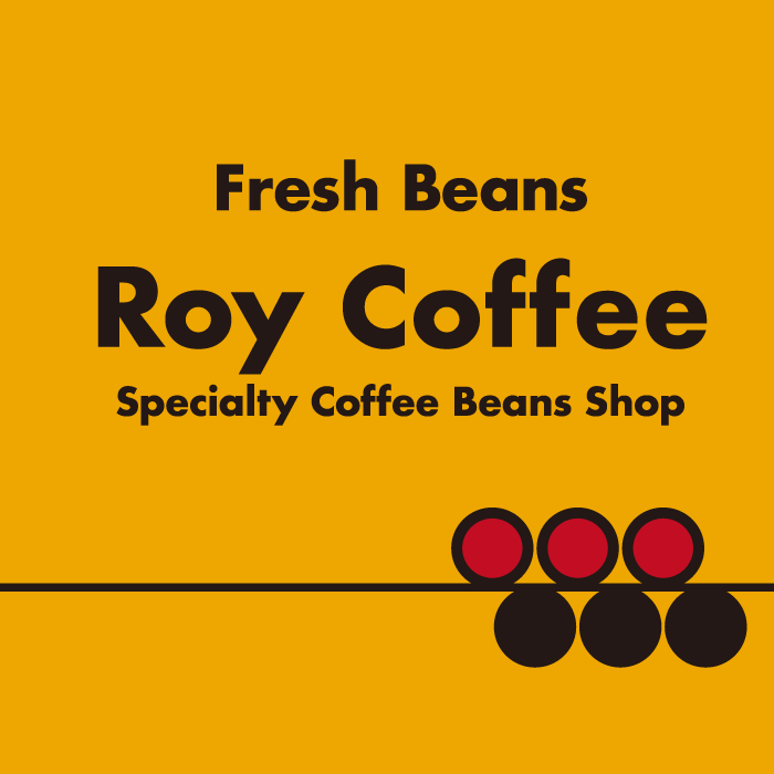 コーヒー豆の紹介 Roy Coffee（ロイコーヒー）│愛媛県松山市│自家焙煎コーヒー豆販売
